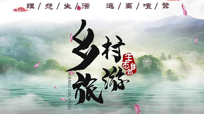 中国风水墨最美乡村旅游宣传pr模板