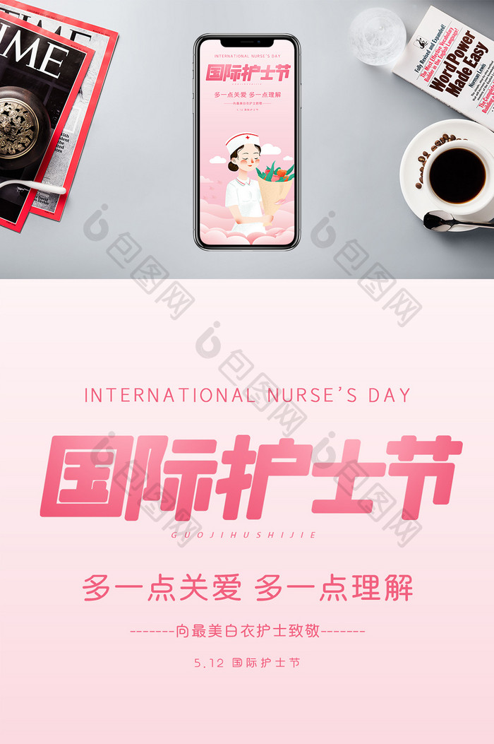 粉色唯美国际护士节关爱理解护士手机配图