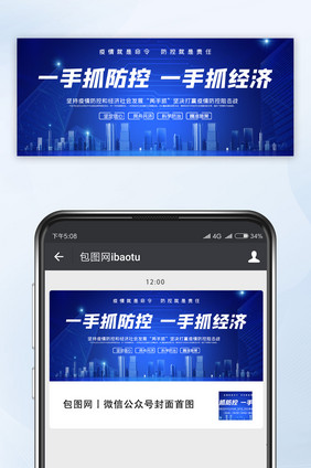 蓝色一手抓防控一手抓经济复工宣传微信首图