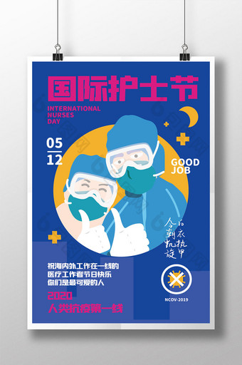护士节防疫公益海报图片