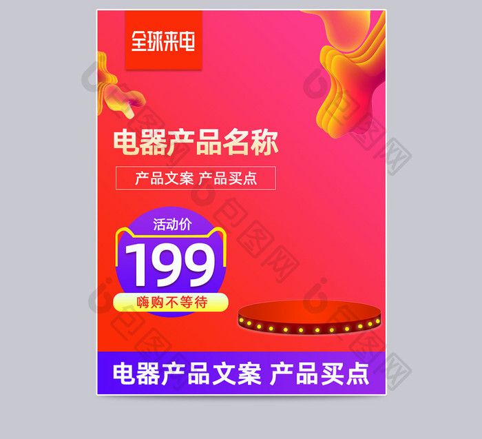 全球来电红色促销渐变电器家用主图模版
