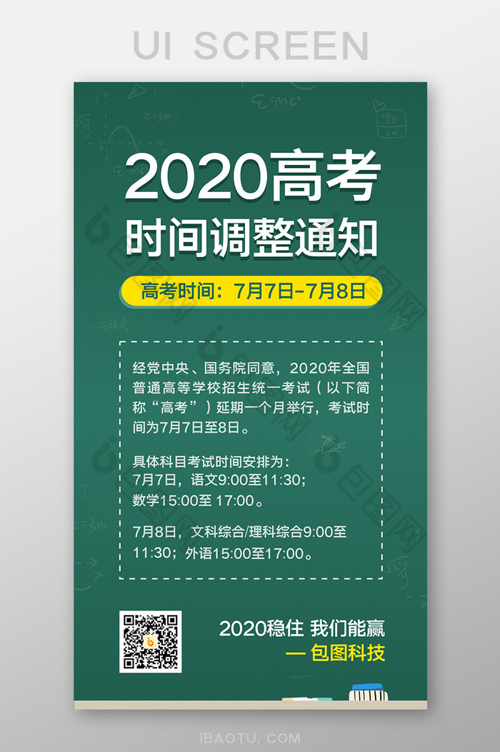 绿色2020年高考延期通知高考时间调整