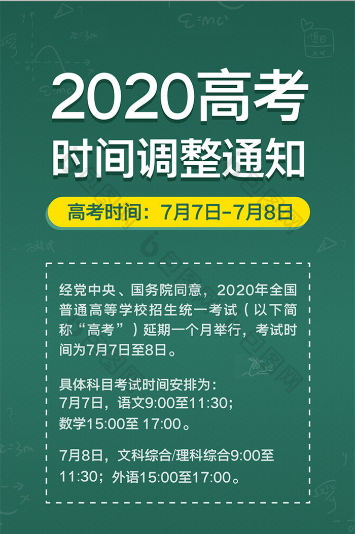 绿色2020年高考延期通知高考时间调整