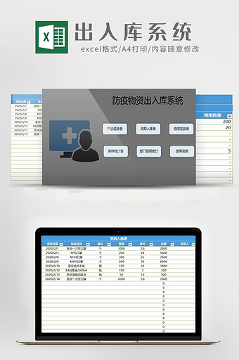 疫情防护防疫物资出入库系统Excel模板图片