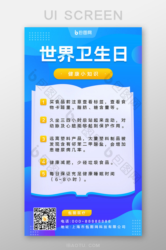 蓝色世界卫生日健康知识宣传界面-包图网