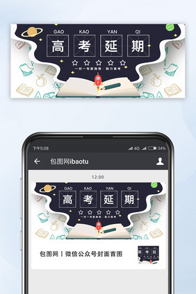 卡通黑板高考延期通知手机微信配图