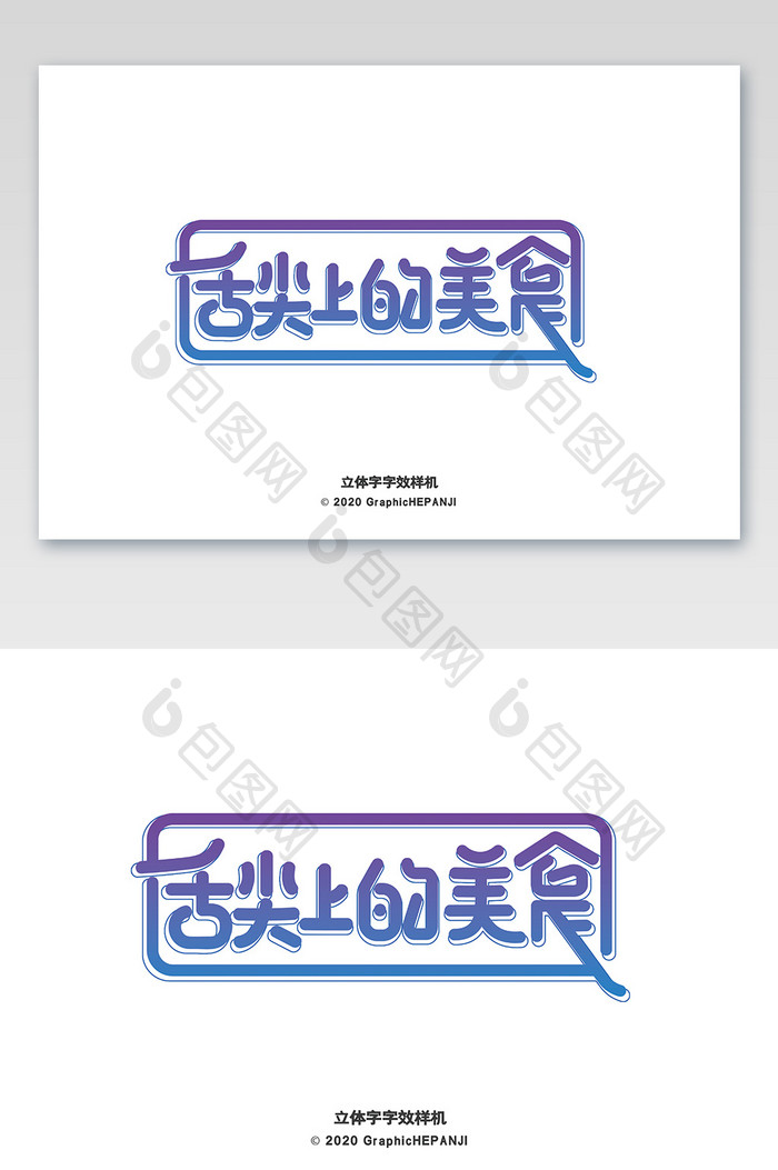 蓝紫渐变立体字海报字体字效样机