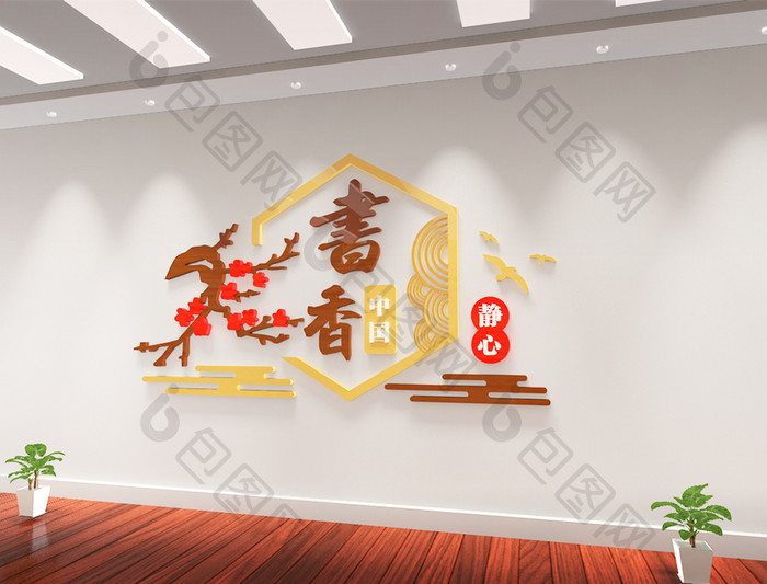 中式图书馆校园图书室阅览室书店励志文化墙