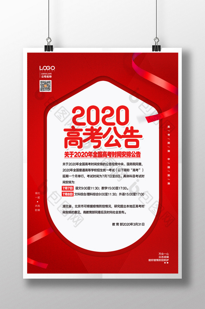 红色2020年高考延期公告宣传海报