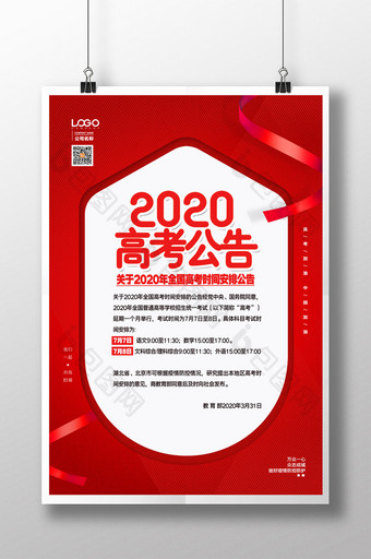 红色2020年高考延期公告宣传海报图片