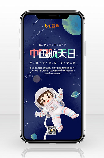卡通大气中国航天日手机配图图片