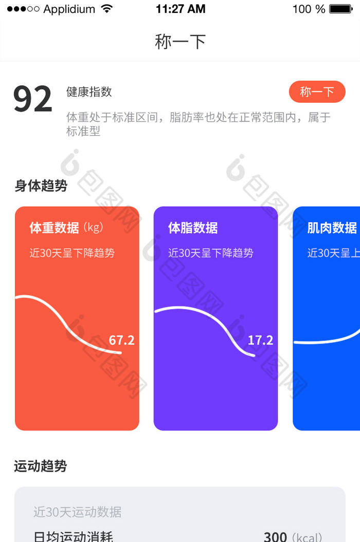 电子秤APP称一下线性移动缩放界面动效