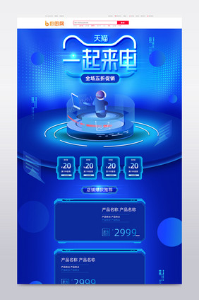 蓝色科技风格一起来电家电促销淘宝首页模板