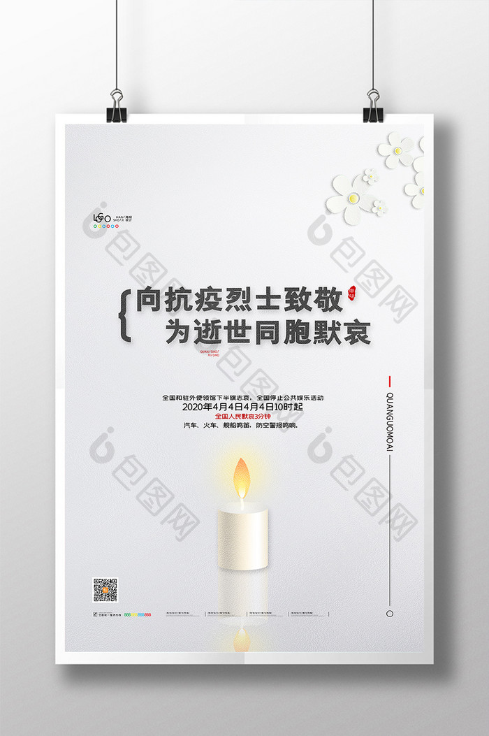 4月4日全国哀悼活动抗疫烈士默哀 海报下载 包图网 4月4日全国哀悼活动抗疫烈士默哀 海报下载 包图网