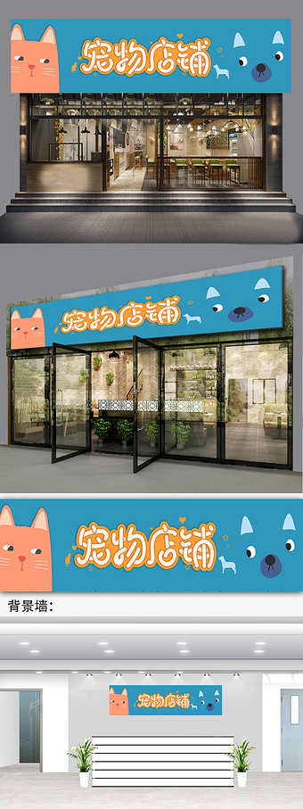 卡通可爱宠物店宠物医院门头招牌