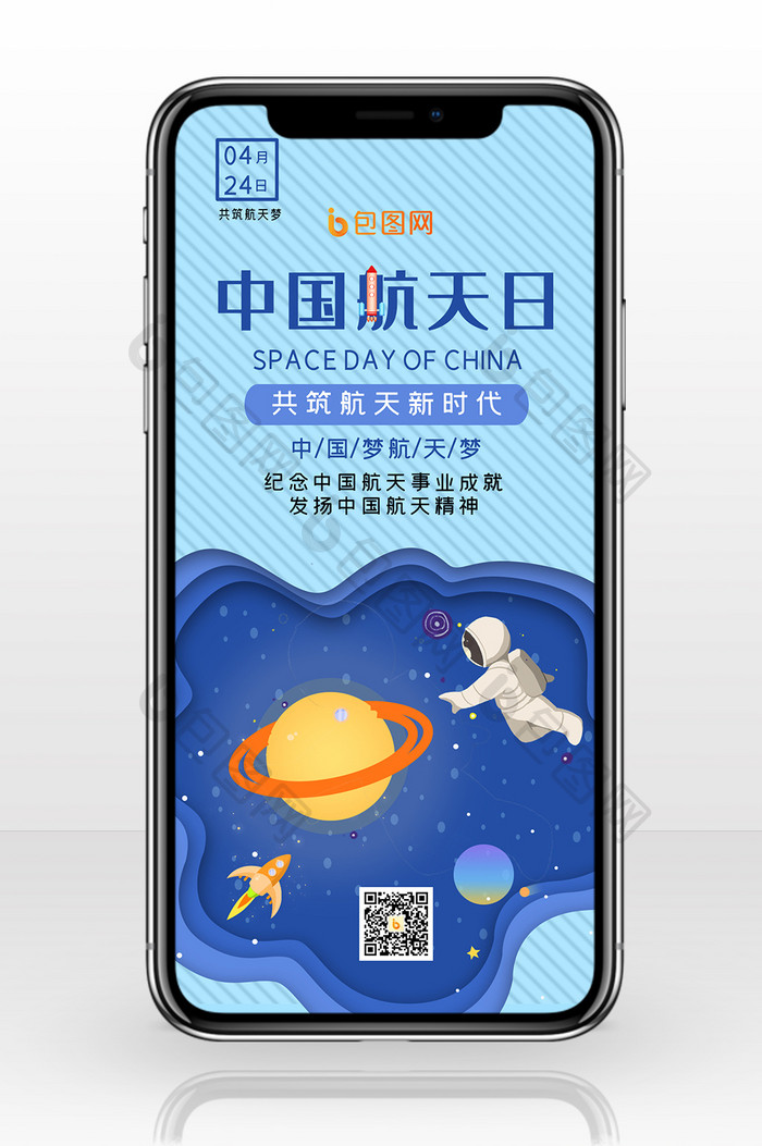 简约大气中国航天日航天梦手机配图