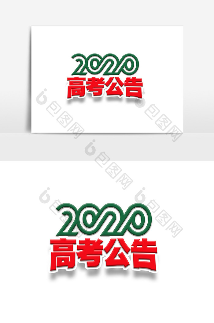 简约2020年高考公告艺术字