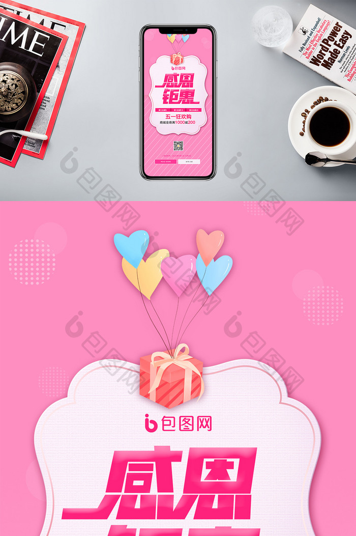 粉色创意感恩钜惠五一促销手机配图