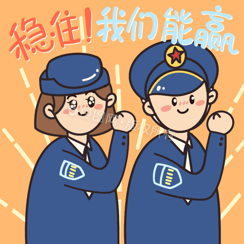 警察疫情稳住能赢鼓励动态表情包gif