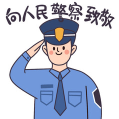 微信警察敬礼表情包图片