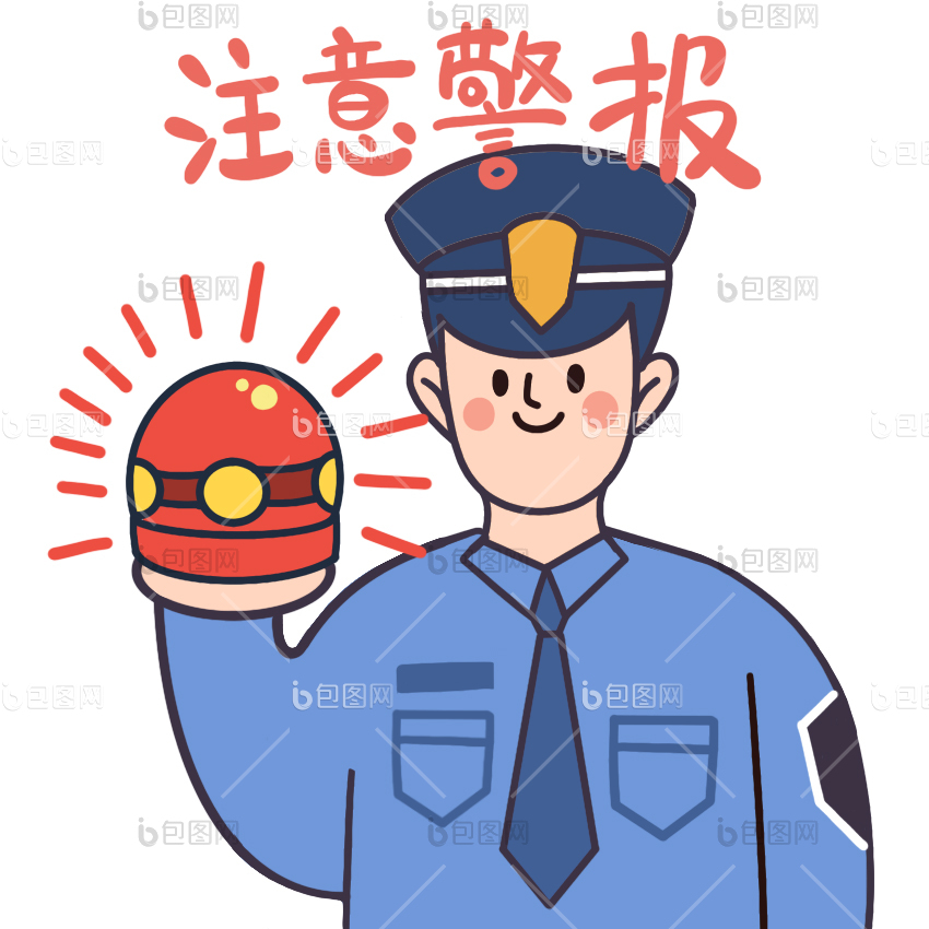 注意安全图片-注意安全素材免费下载-包图网