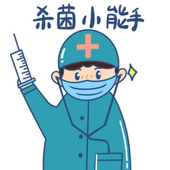 杀菌小能手动图gif人物gif疫情医生动图表情包gif