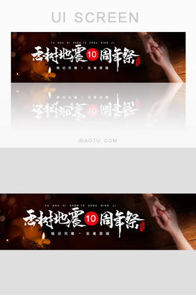 黑色玉树地震十周年祭banner