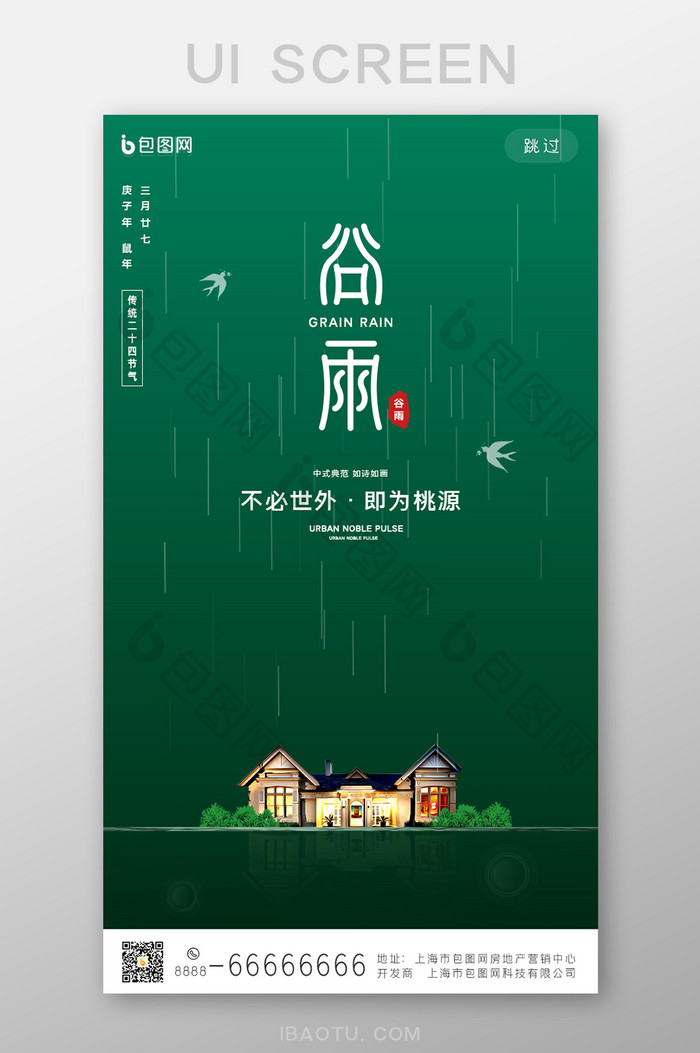 绿色谷雨节气房地产手机页面