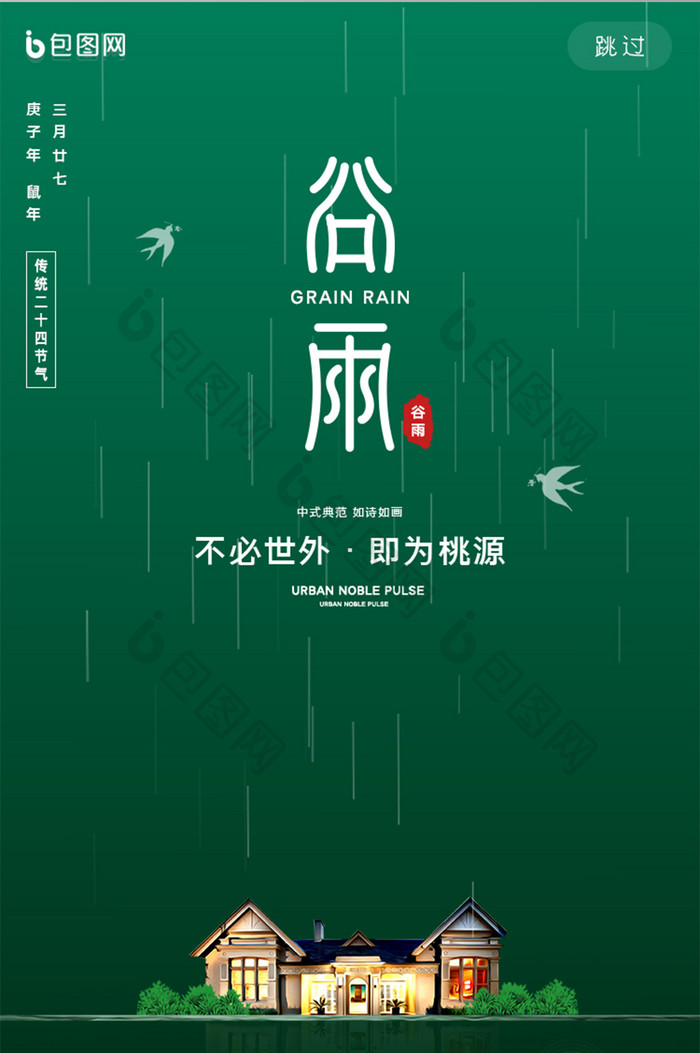 绿色谷雨节气房地产手机页面