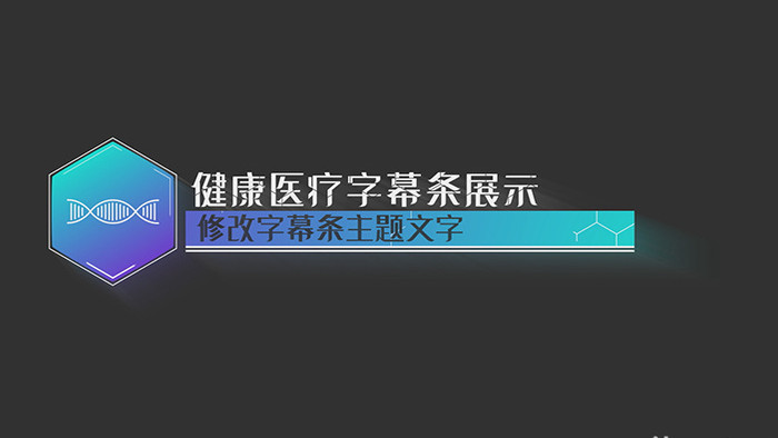 医疗医护医学字幕条展示AE模板