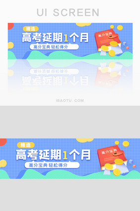 蓝色高考延期一个月教UI手机banner