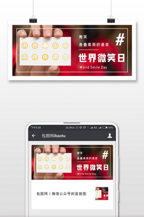 简约大气世界微笑日微信配图