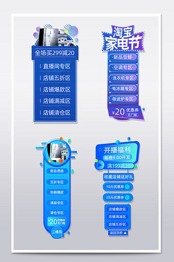 淘宝天猫家电节侧边栏悬浮窗导航分类模板图片