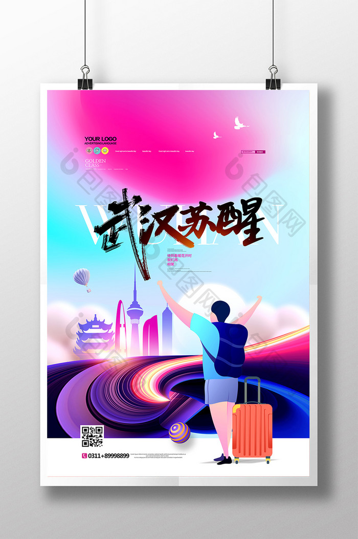 创意天空插画武汉苏醒海报