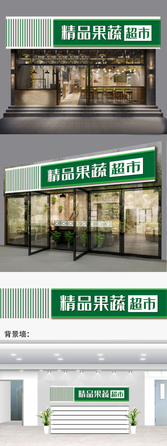 浏览本次作品的用户还可能对果蔬超市门头,牌匾,水果超市,蔬菜超