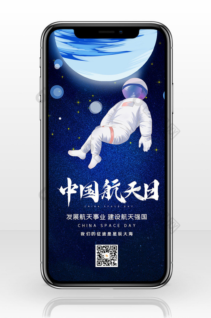 蓝色中国航天日宇航员航天梦星球手机配图