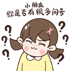 搞怪人物小朋友疑惑问号动态表情包GIF