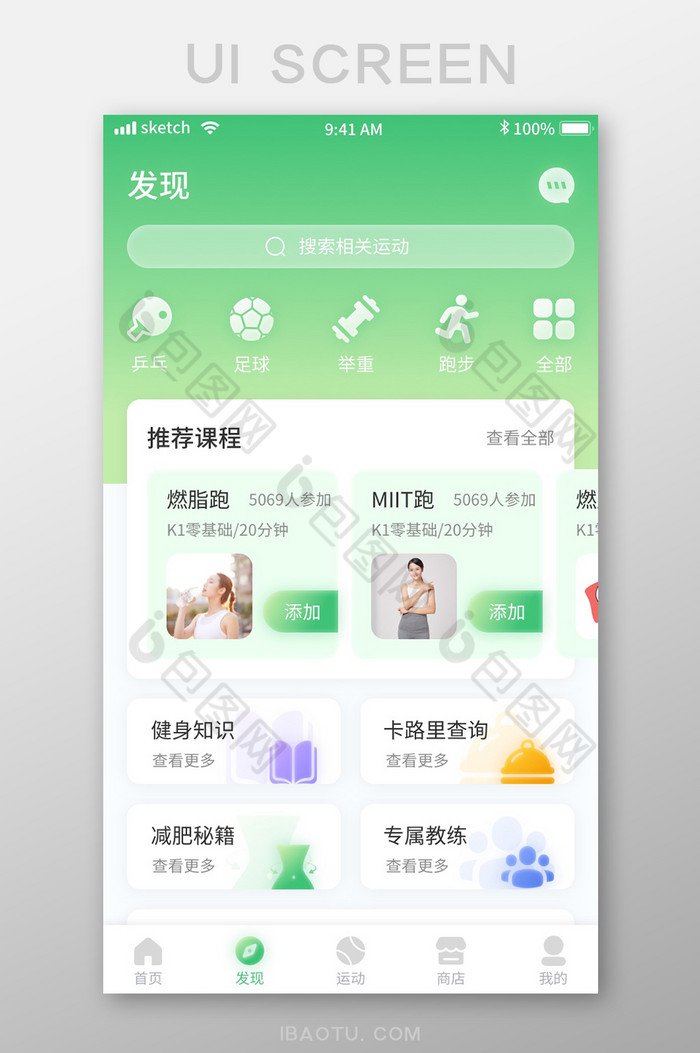 绿色清新简约运动健身APP移动界面发现-包图网
