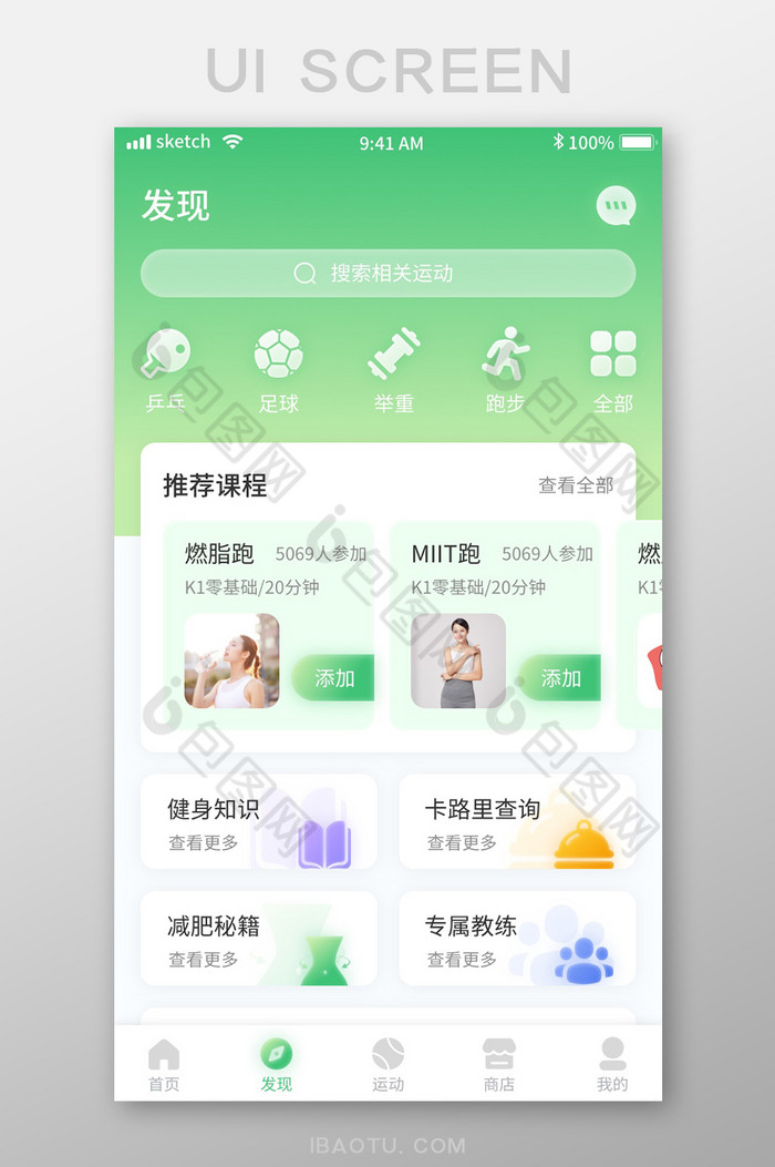 绿色清新简约运动健身APP移动界面发现图片图片
