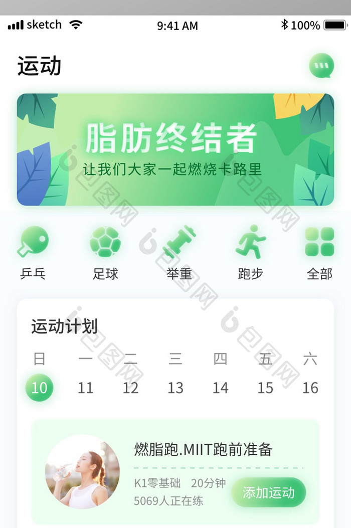 绿色清新简约运动健身APP移动界面运动