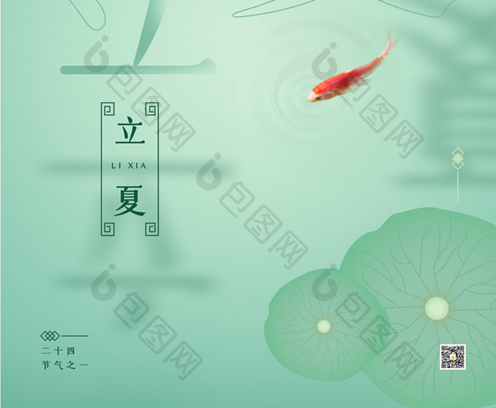 淡绿色清新字体文艺立夏节气海报