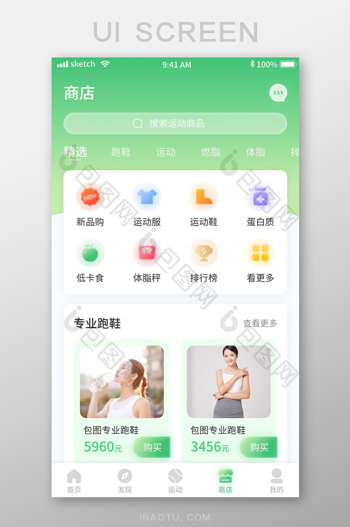 绿色清新简约运动健身APP移动界面商店