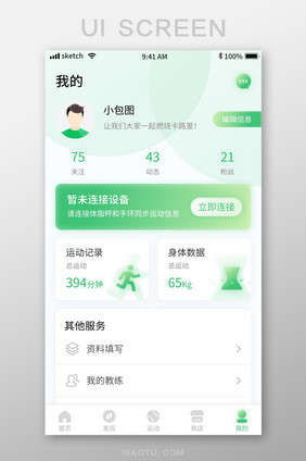 绿色清新简约运动健身APP移动界面我的