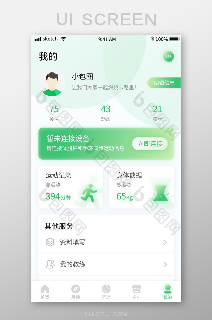 绿色清新简约运动健身APP移动界面我的