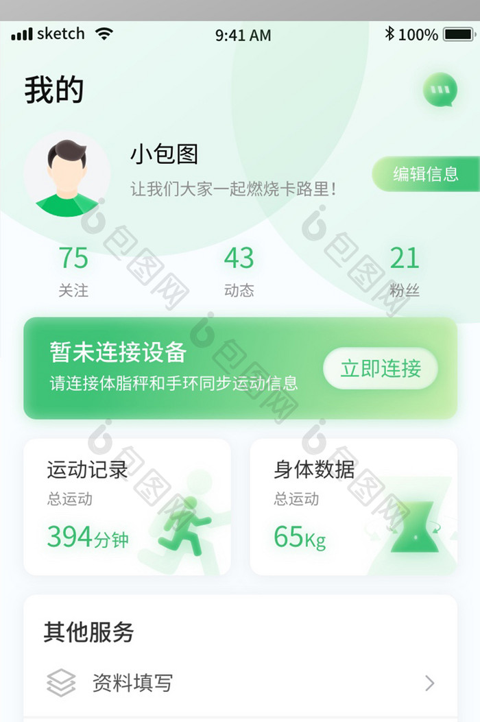 绿色清新简约运动健身APP移动界面我的