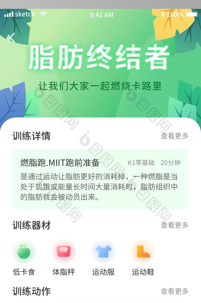 绿色清新简约运动健身APP移动界面活动