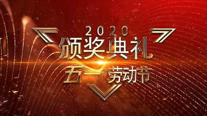 高端大气金色五一劳动节优秀员工嘉奖典礼