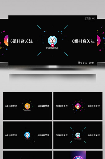 6組抖音結尾關注引導ae模板圖片下載