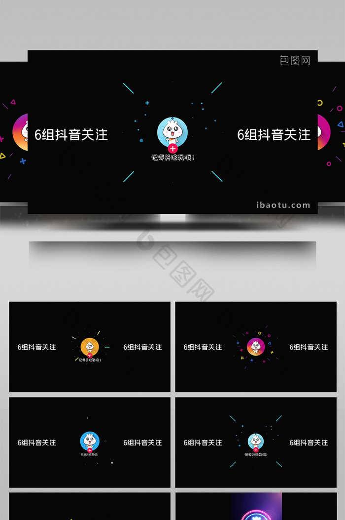 6组抖音结尾关注引导AE模板