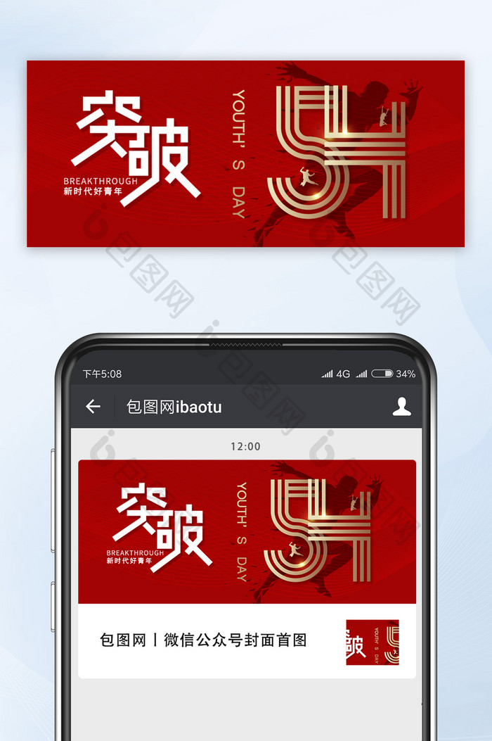 简约五四青年节突破宣传微信公众号配图